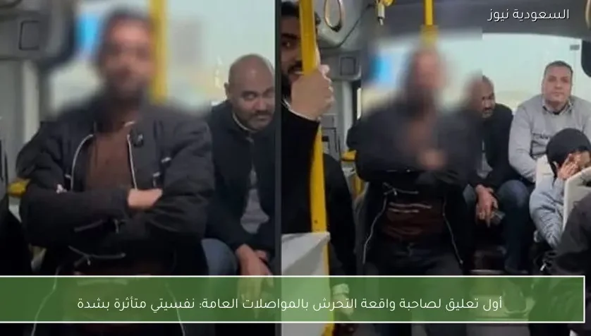 أول تعليق لصاحبة واقعة التحرش بالمواصلات العامة: نفسيتي متأثرة بشدة