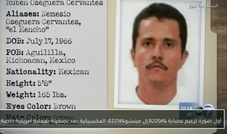أول صورة لزعيم عصابة “إل مينشو” المكسيكية بعد تصفيته بعملية أمريكية خاصة