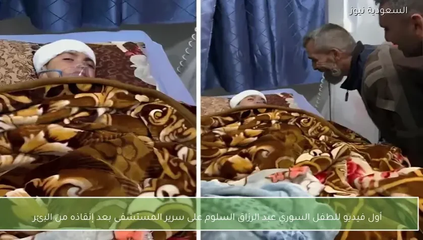 أول فيديو للطفل السوري عبد الرزاق السلوم على سرير المستشفى بعد إنقاذه من البئر