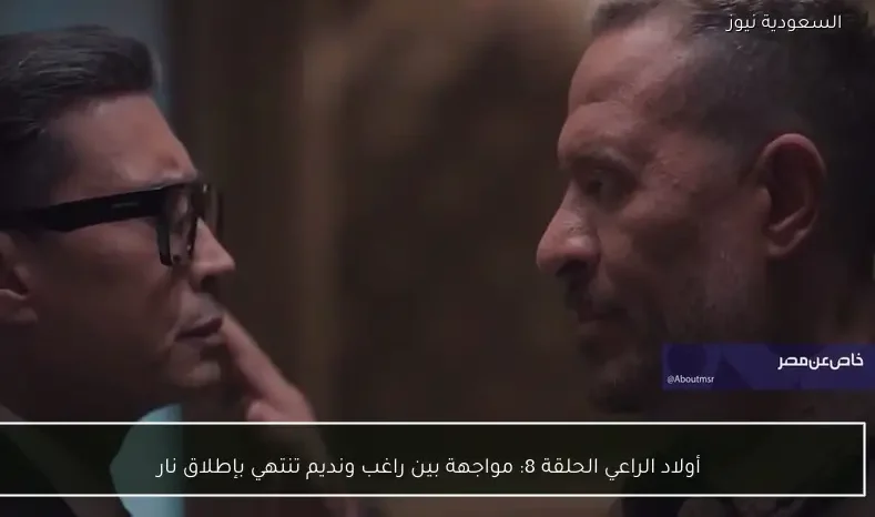 أولاد الراعي الحلقة 8: مواجهة بين راغب ونديم تنتهي بإطلاق نار