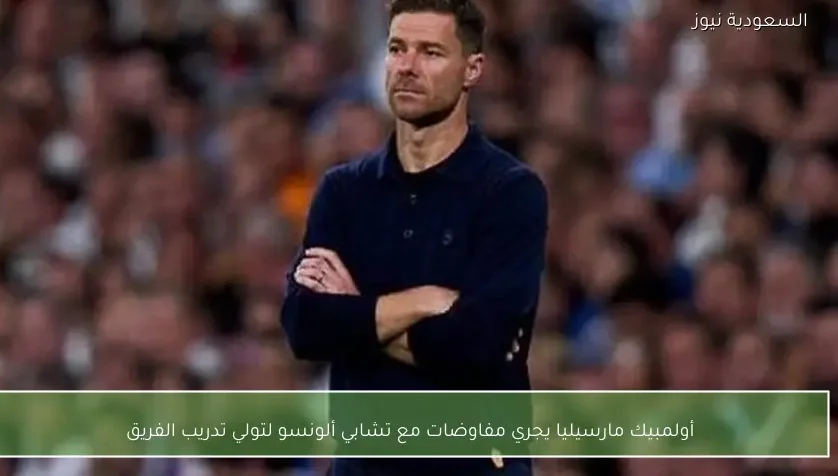 أولمبيك مارسيليا يجري مفاوضات مع تشابي ألونسو لتولي تدريب الفريق