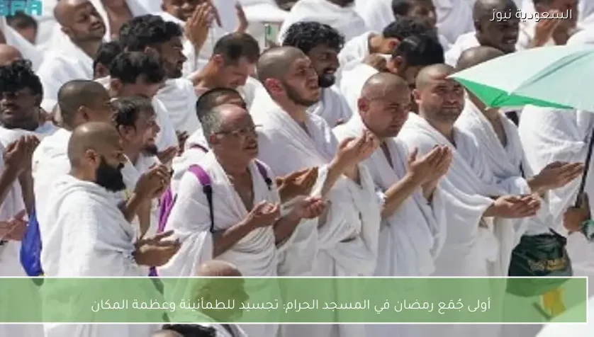أولى جُمَع رمضان في المسجد الحرام: تجسيد للطمأنينة وعظمة المكان