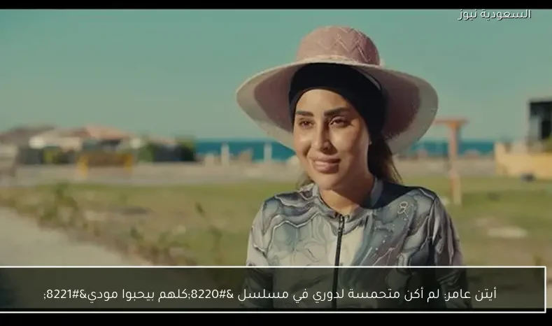 أيتن عامر: لم أكن متحمسة لدوري في مسلسل “كلهم بيحبوا مودي”