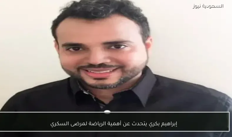 إبراهيم بكري يتحدث عن أهمية الرياضة لمرضى السكري