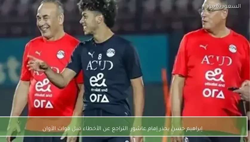 إبراهيم حسن يحذر إمام عاشور: التراجع عن الأخطاء قبل فوات الأوان