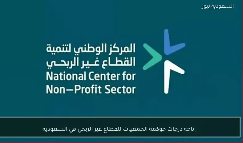 إتاحة درجات حوكمة الجمعيات للقطاع غير الربحي في السعودية