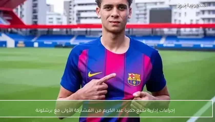إجراءات إدارية تمنع حمزة عبد الكريم من المشاركة الأولى مع برشلونة