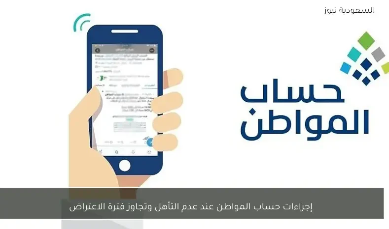 إجراءات حساب المواطن عند عدم التأهل وتجاوز فترة الاعتراض