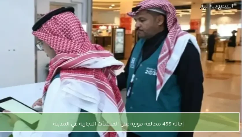 إحالة 499 مخالفة فورية على المنشآت التجارية في المدينة