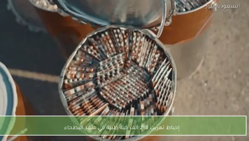 إحباط تهريب 218 ألف حبة طبية في منفذ البطحاء