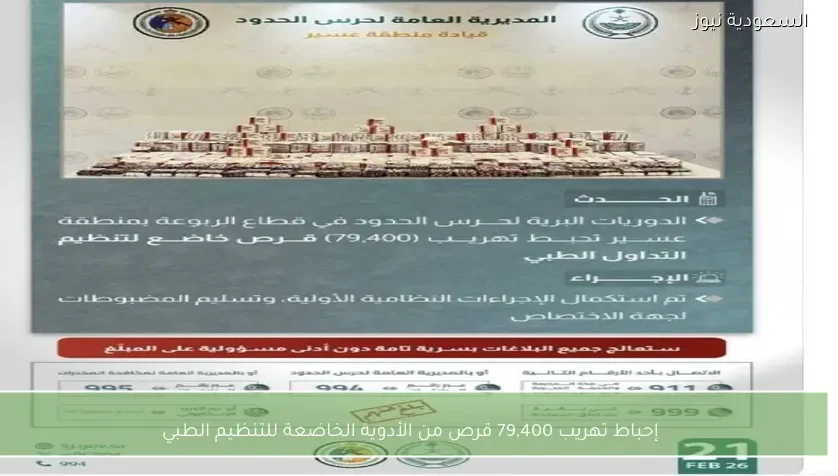 إحباط تهريب 79,400 قرص من الأدوية الخاضعة للتنظيم الطبي