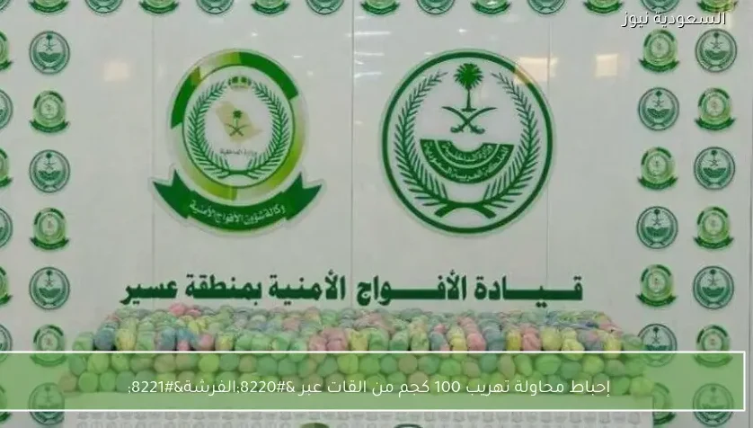 إحباط محاولة تهريب 100 كجم من القات عبر “الفرشة”