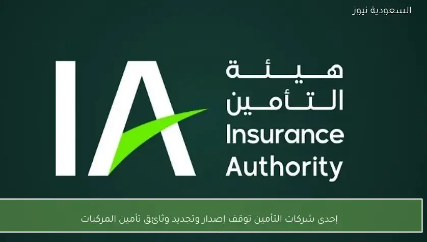 إحدى شركات التأمين توقف إصدار وتجديد وثائق تأمين المركبات