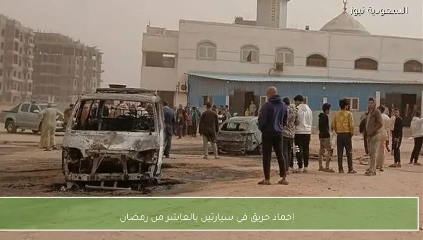 إخماد حريق في سيارتين بالعاشر من رمضان