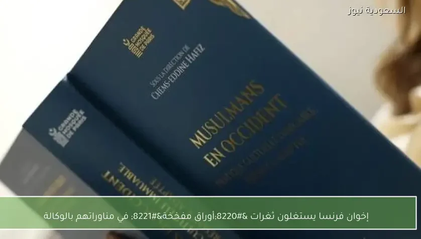 إخوان فرنسا يستغلون ثغرات “أوراق مفخخة” في مناوراتهم بالوكالة