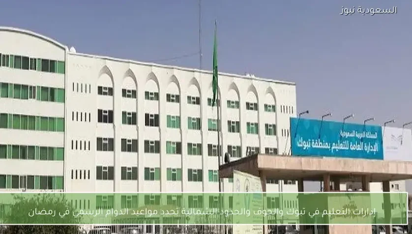 إدارات التعليم في تبوك والجوف والحدود الشمالية تحدد مواعيد الدوام الرسمي في رمضان