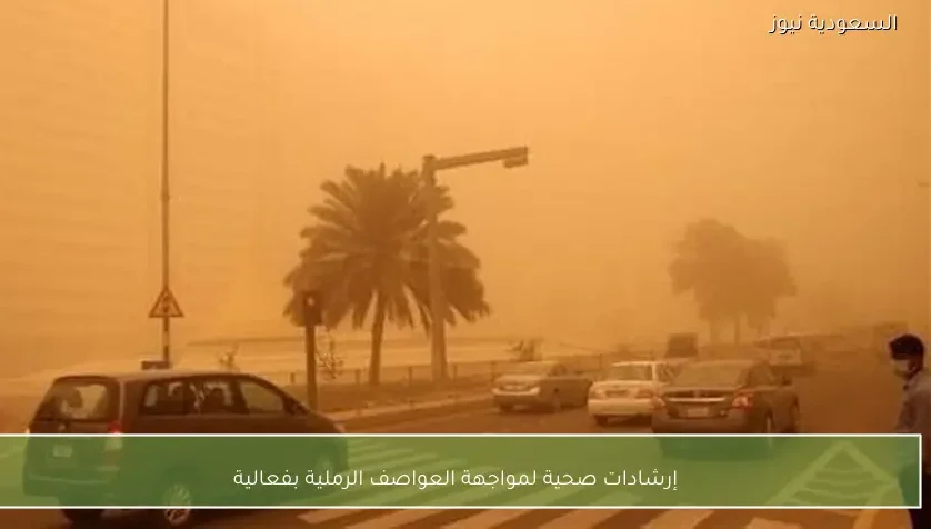 إرشادات صحية لمواجهة العواصف الرملية بفعالية