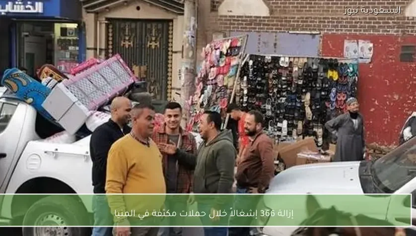 إزالة 366 إشغالاً خلال حملات مكثفة في المنيا