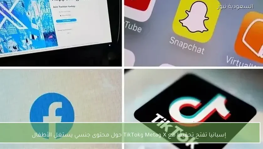 إسبانيا تفتح تحقيقًا مع X وMeta وTikTok حول محتوى جنسي يستغل الأطفال