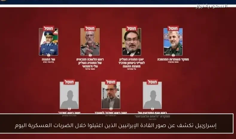 إسرائيل تكشف عن صور القادة الإيرانيين الذين اغتيلوا خلال الضربات العسكرية اليوم
