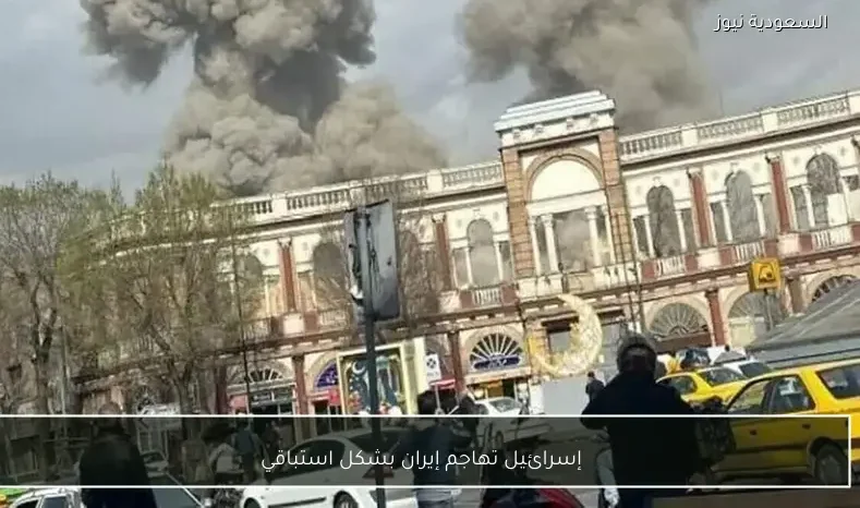 إسرائيل تهاجم إيران بشكل استباقي