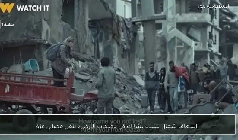 إسعاف شمال سيناء يشارك في «صحاب الأرض» بنقل مصابي غزة