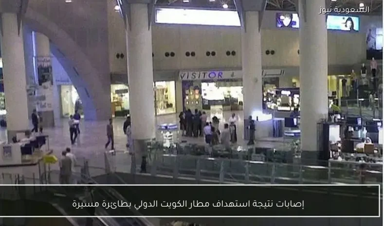 إصابات نتيجة استهداف مطار الكويت الدولي بطائرة مسيرة