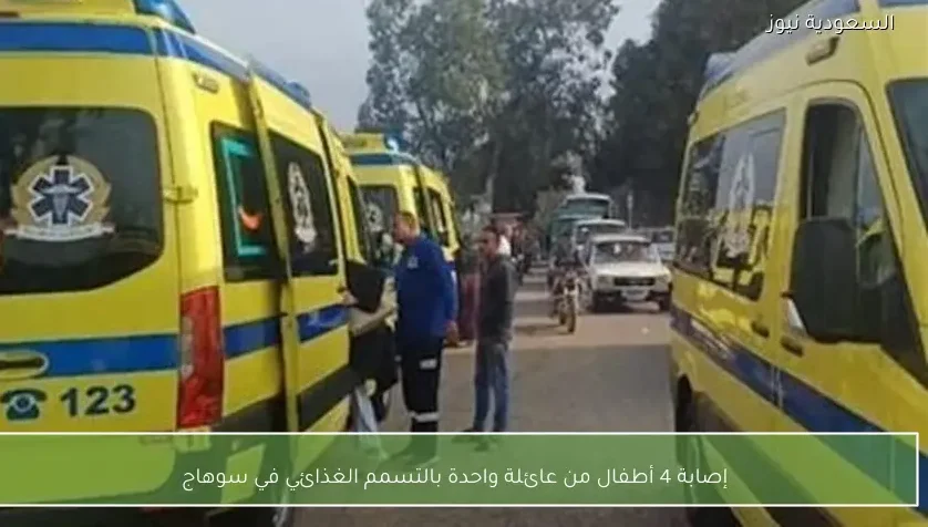 إصابة 4 أطفال من عائلة واحدة بالتسمم الغذائي في سوهاج