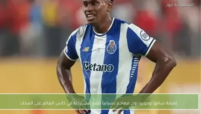 إصابة سامو أوموروديون مهاجم إسبانيا تضع مشاركته في كأس العالم على المحك