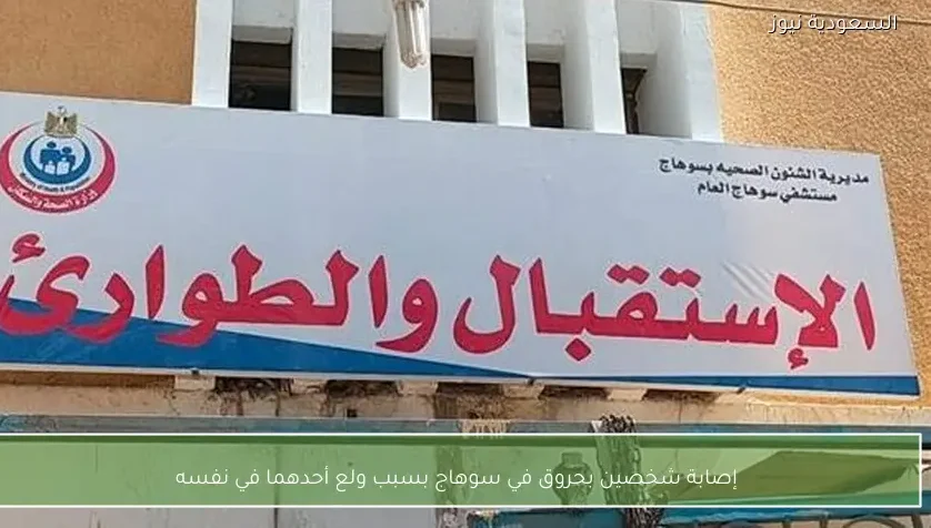 إصابة شخصين بحروق في سوهاج بسبب ولع أحدهما في نفسه