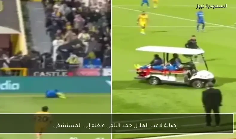 إصابة لاعب الهلال حمد اليامي ونقله إلى المستشفى
