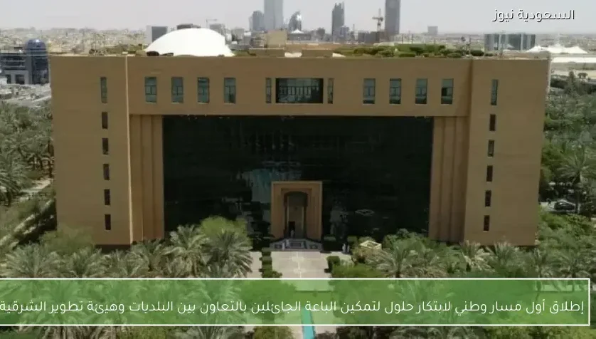 إطلاق أول مسار وطني لابتكار حلول لتمكين الباعة الجائلين بالتعاون بين البلديات وهيئة تطوير الشرقية