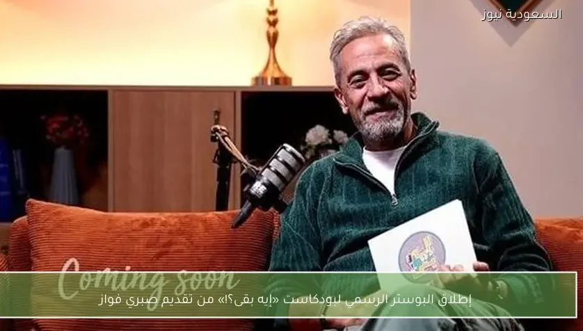 إطلاق البوستر الرسمي لبودكاست «إيه بقى؟!» من تقديم صبري فواز