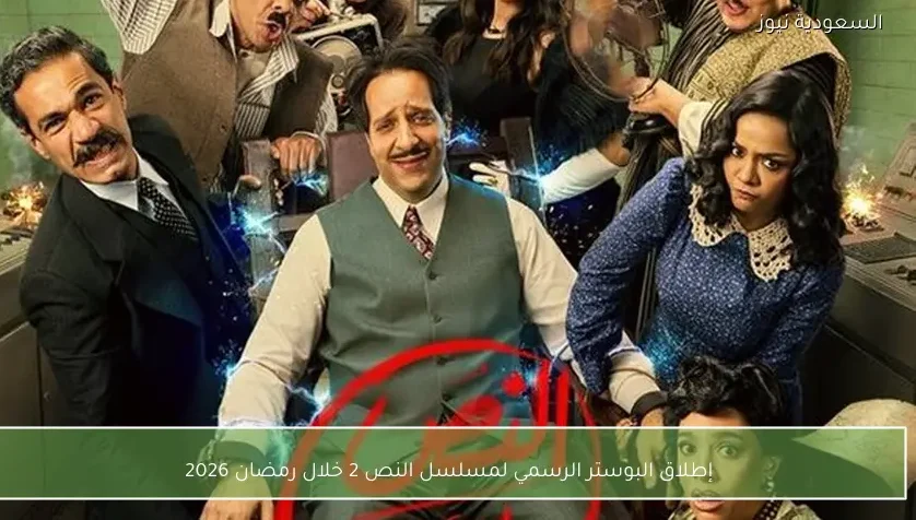 إطلاق البوستر الرسمي لمسلسل النص 2 خلال رمضان 2026