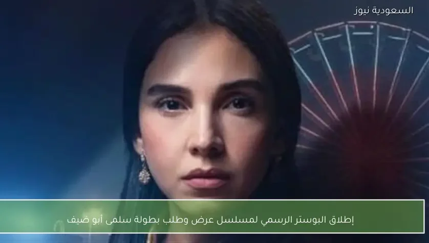 إطلاق البوستر الرسمي لمسلسل عرض وطلب بطولة سلمى أبو ضيف