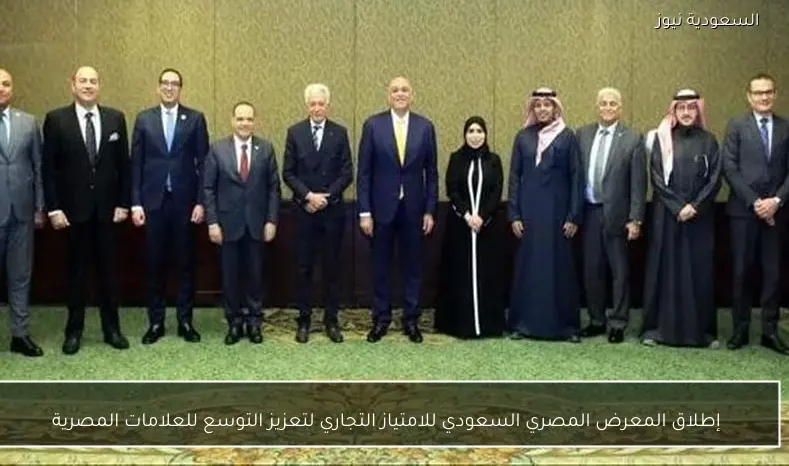 إطلاق المعرض المصري السعودي للامتياز التجاري لتعزيز التوسع للعلامات المصرية