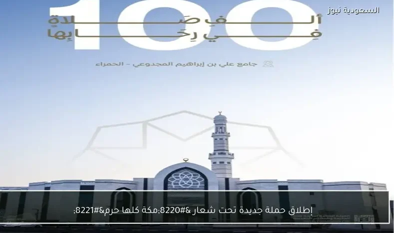 إطلاق حملة جديدة تحت شعار “مكة كلها حرم”