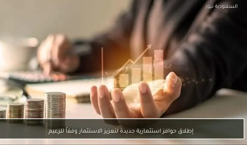 إطلاق حوافز استثمارية جديدة لتعزيز الاستثمار وفقاً للزعيم