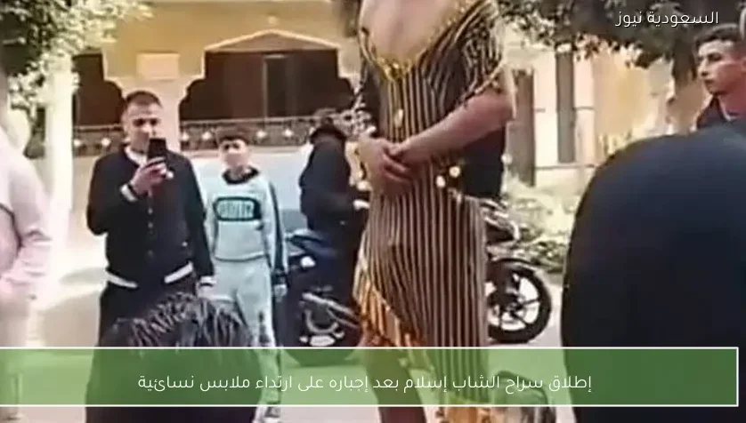 إطلاق سراح الشاب إسلام بعد إجباره على ارتداء ملابس نسائية
