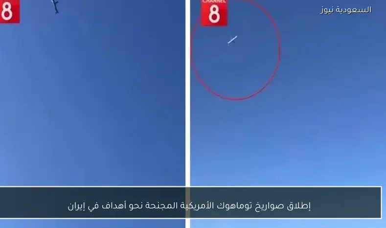 إطلاق صواريخ توماهوك الأمريكية المجنحة نحو أهداف في إيران