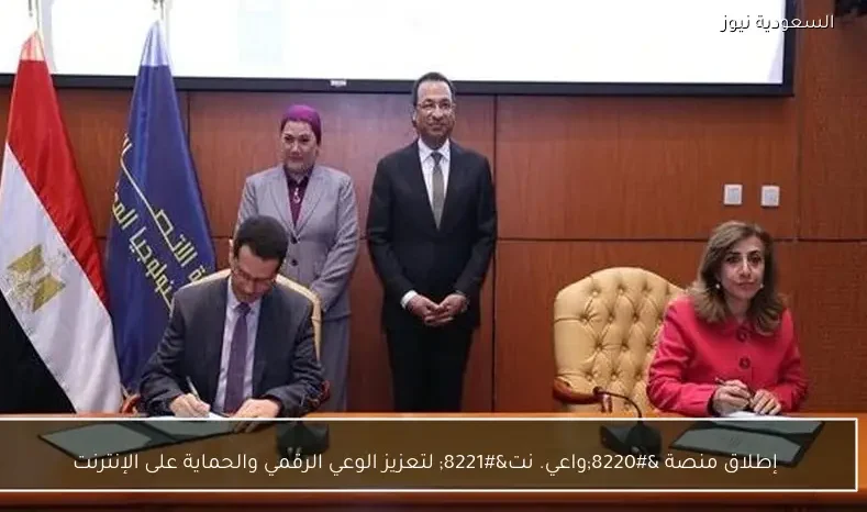 إطلاق منصة “واعي. نت” لتعزيز الوعي الرقمي والحماية على الإنترنت