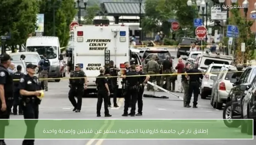 إطلاق نار في جامعة كارولاينا الجنوبية يسفر عن قتيلين وإصابة واحدة
