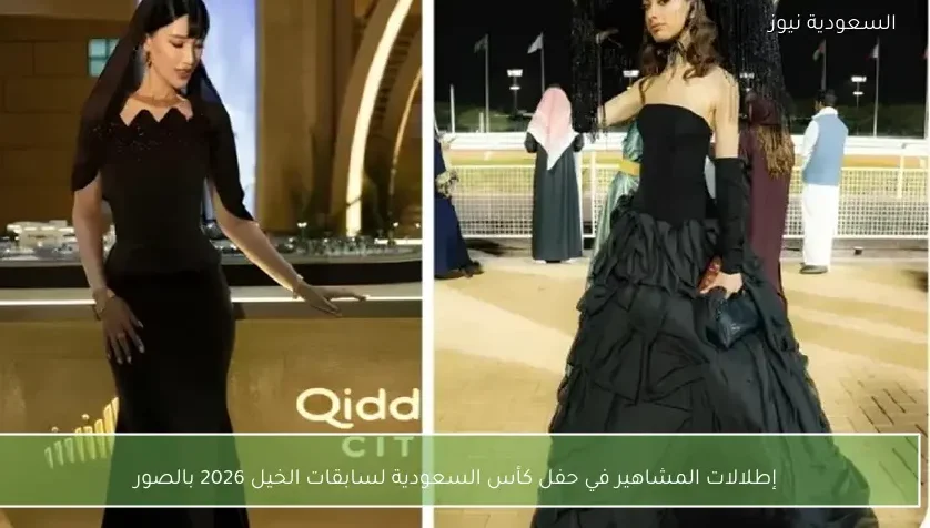 إطلالات المشاهير في حفل كأس السعودية لسابقات الخيل 2026 بالصور