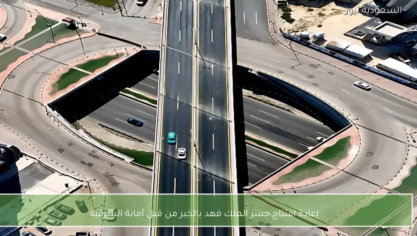 إعادة افتتاح جسر الملك فهد بالخبر من قبل أمانة الشرقية