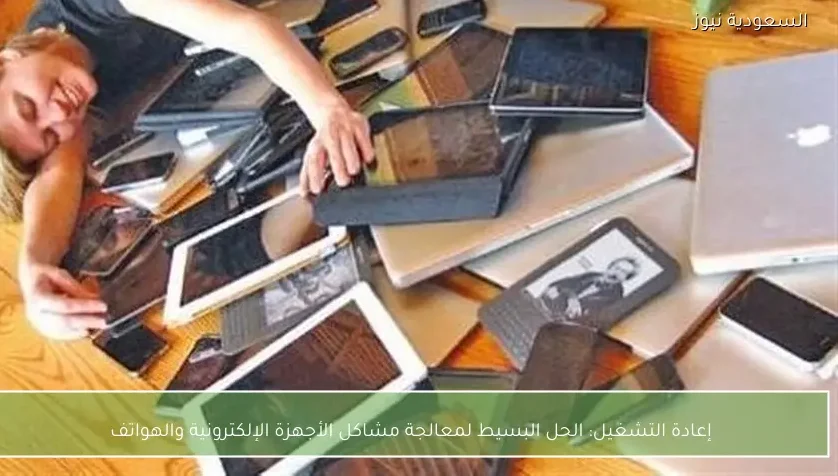 إعادة التشغيل: الحل البسيط لمعالجة مشاكل الأجهزة الإلكترونية والهواتف