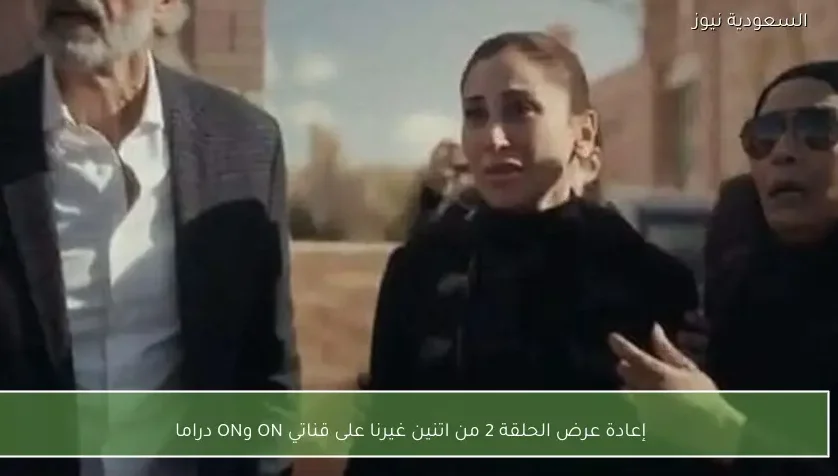 إعادة عرض الحلقة 2 من اتنين غيرنا على قناتي ON وON دراما