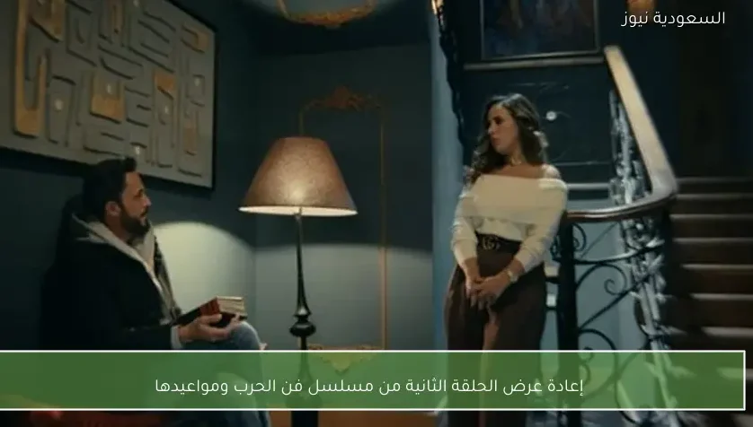 إعادة عرض الحلقة الثانية من مسلسل فن الحرب ومواعيدها