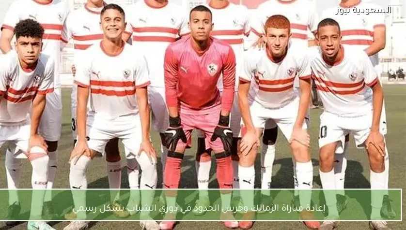 إعادة مباراة الزمالك وحرس الحدود في دوري الشباب بشكل رسمي