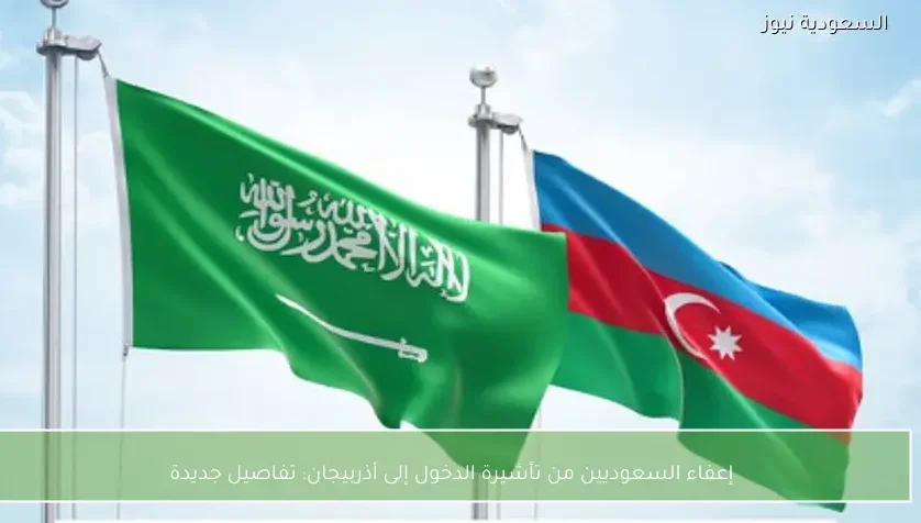 إعفاء السعوديين من تأشيرة الدخول إلى أذربيجان: تفاصيل جديدة