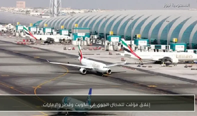 إغلاق مؤقت للمجال الجوي في الكويت وقطر والإمارات